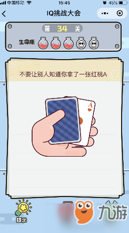 微信IQ挑战大会第34关答案【不让别人知道你拿了一张红桃A】[图]
