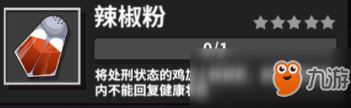 危鸡之夜守夜者调味料有什么用？守夜者调味料作用介绍