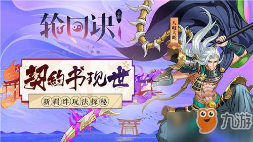 轮回诀契约书现世新羁绊怎么玩_玩法攻略[图]