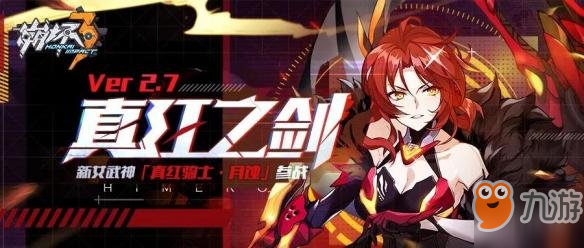 《崩坏3》真红骑士月蚀技能介绍 华丽炫酷女武神登场