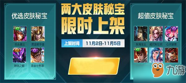 王者荣耀两大秘宝本周上线：皮肤秘宝限时开启，沈梦溪胜率再上涨[多图]