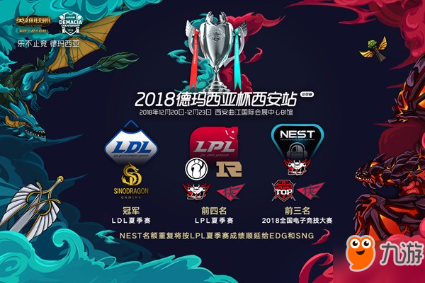 lol2018德瑪西亞杯冬季賽12月20日開啟 lol2018德杯賽程