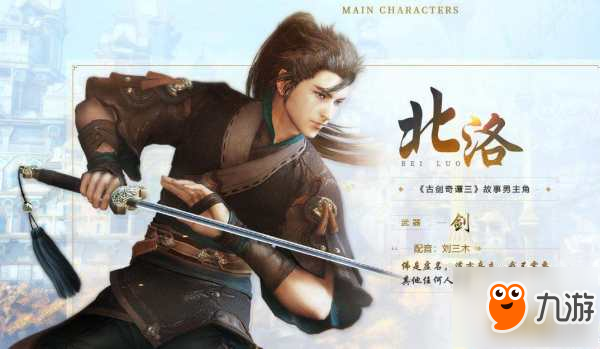 古剑奇谭三全主角介绍 古剑奇谭三男女主背景介绍