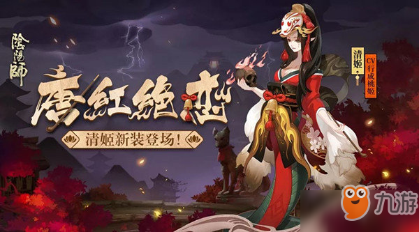 陰陽師清姬皮膚唐紅絕戀怎么獲得_唐紅絕戀獲取方式介紹[圖]