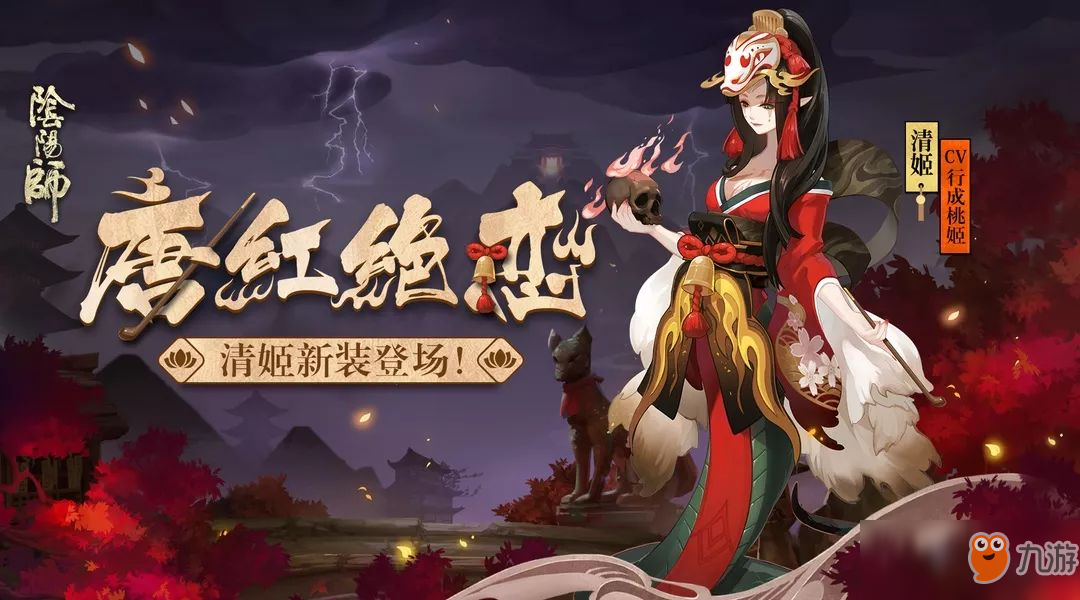 唐衣緋紅 灼灼絕戀 《陰陽師》清姬新裝登場！