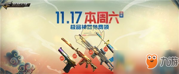 《CF》12.1火線大事件預(yù)約免費(fèi)領(lǐng)極品神器