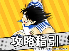 《队长小翼：最强十一人》攻略指引