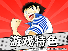 《队长小翼：最强十一人》游戏特色