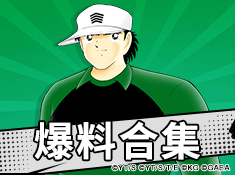 《队长小翼：最强十一人》爆料合集