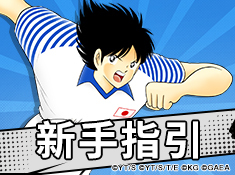 《队长小翼：最强十一人》新手引导