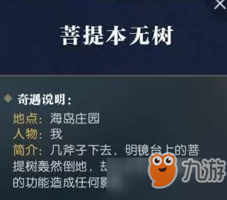 逆水寒菩提本无树奇遇怎么触发 菩提本无树任务完成方法[图]