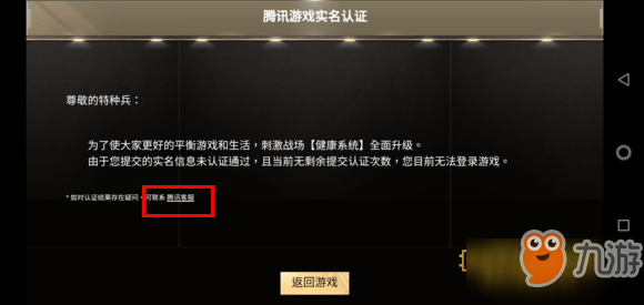 刺激戰(zhàn)場實名認證無剩余認證次數(shù)解決辦法