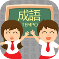 成语TEMPO安全下载