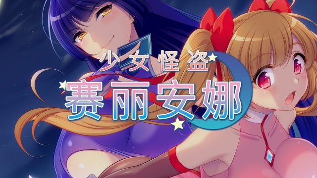 少女怪盜賽麗安娜好玩嗎 少女怪盜賽麗安娜玩法簡(jiǎn)介