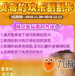 《DNF》11月29日貝奇的歡樂(lè)刮刮卡活動(dòng)介紹