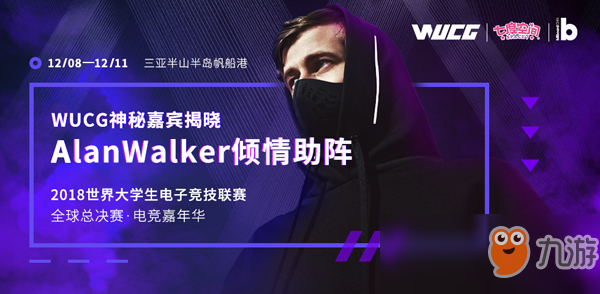 WUCG2018全球總決賽落地三亞，巨星AlanWalker助陣