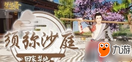 一梦江湖宅邸须弥沙庭功能怎么玩 一梦江湖宅邸须弥沙庭功能玩法解析