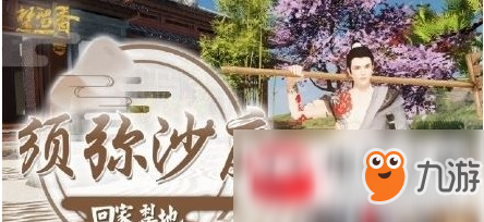 楚留香宅邸須彌沙庭功能是什么？宅邸須彌沙庭功能玩法介紹