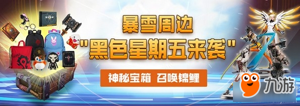 《守望先锋》黑五神秘宝箱现世 召唤锦鲤赢取战利品