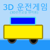 3D Driving game无法安装怎么办