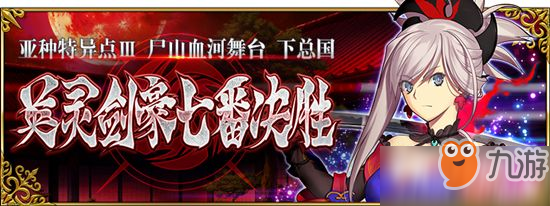 《FGO》亞種特異點Ⅲ尸山血河舞臺下總國英靈劍豪七番決勝 開幕！