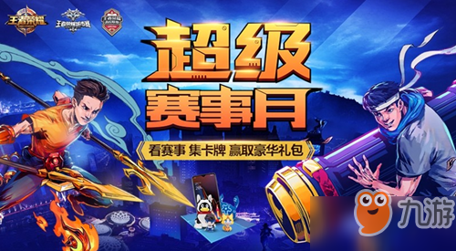王者荣耀超级赛事月集卡赢取豪华礼包活动地址