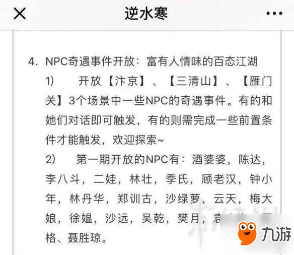 《逆水寒》11月22日新奇遇位置分享 新奇遇有哪些？