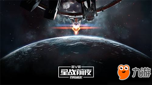 新挑戰(zhàn)新起點 《EVE Online》國服刪檔測試今日開啟