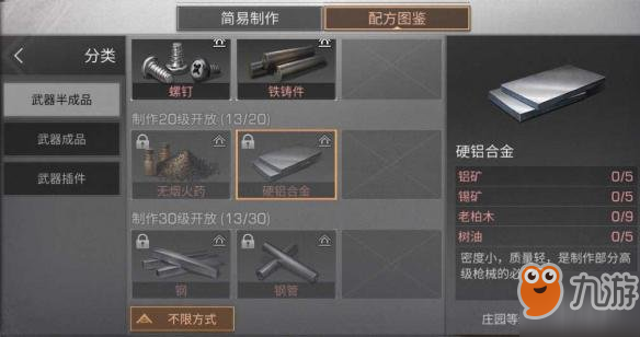 《明日之后》硬鋁合金配方分享 硬鋁合金制作所需材料