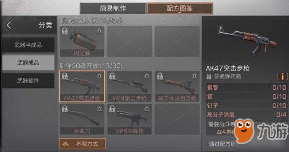 《明日之后》AK47突击步枪制造条件材料图鉴