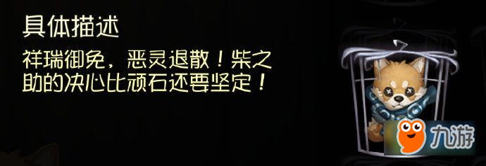 第五人格全新随从柴之助怎么样 第五人格全新随从柴之助展示