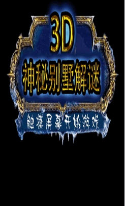 神秘別墅解謎3D好玩嗎 神秘別墅解謎3D玩法簡(jiǎn)介