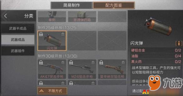 《明日之后》閃光彈配方分享 閃光彈制作所需材料