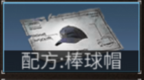 《明日之后》棒球帽改造方向 看似没多大用处