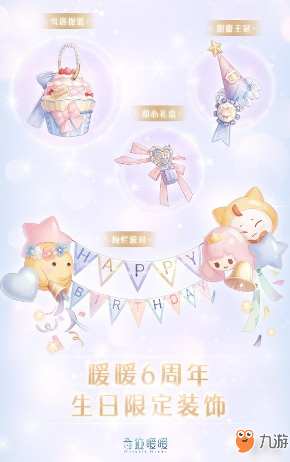 《奇跡暖暖》甜蜜驚喜禮包怎么獲得 生日主題飾品禮包獲得方法