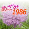 あざみ１９８６