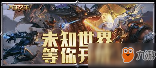 《万王之王3D》2.0资料片将上线，悬念投票探索海量精彩