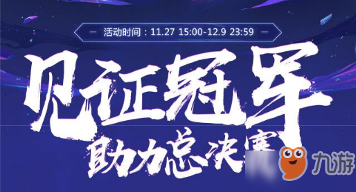 cf見證冠軍助力總決賽抽獎活動地址2018