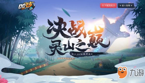 《QQ飞车手游》新版本更新内容汇总 12月5日决战灵山之巅活动大全