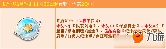 《QQ飞车》万能咕噜球11月更新活动