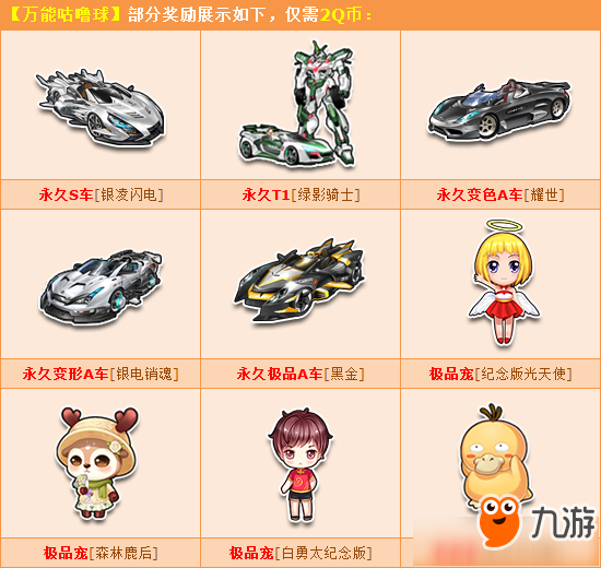 《QQ飛車》萬能咕嚕球11月更新活動(dòng)