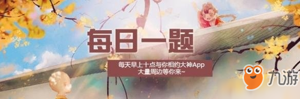 楚留香手游蕭居棠的爹爹是誰？11月29日每日一題答案[圖]