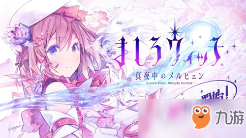 SE二次元新作上线 《纯白魔女》你也是魔法少女？