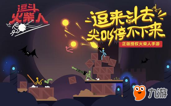 网易获正版授权《逗斗火柴人》首度曝光
