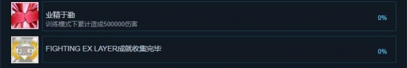 《格斗領(lǐng)域EX》游戲成就有哪些？全成就解鎖條件一覽