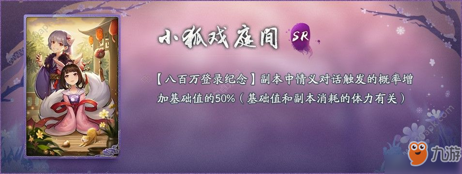 神都夜行錄八百萬(wàn)登陸紀(jì)念活動(dòng)是什么？小狐戲庭間怎么獲得[多圖]