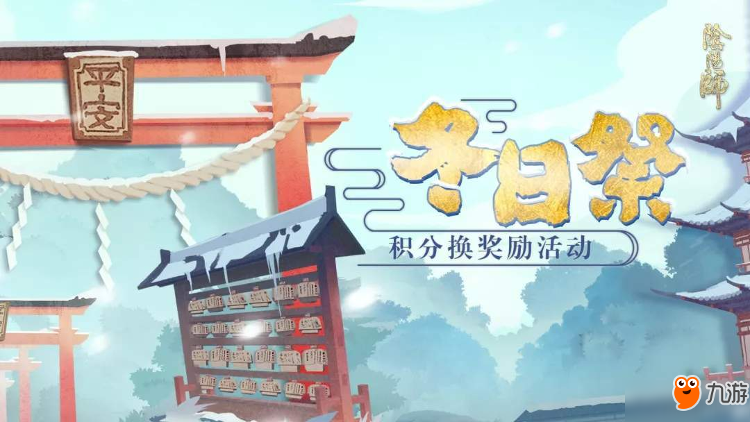 2018陰陽(yáng)師冬日祭活動(dòng)玩法規(guī)則及獎(jiǎng)勵(lì)介紹