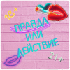 Правда или Действие - Для Взрослых~18+ 21+