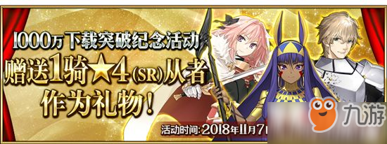 《FGO》1000萬(wàn)下載突破紀(jì)念活動(dòng) 即將開啟 福利巨多等你來(lái)拿