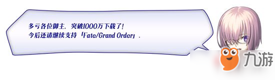 《FGO》1000萬(wàn)下載突破紀(jì)念活動(dòng) 即將開啟 福利巨多等你來(lái)拿